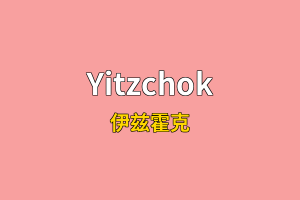 Yitzchok英文名