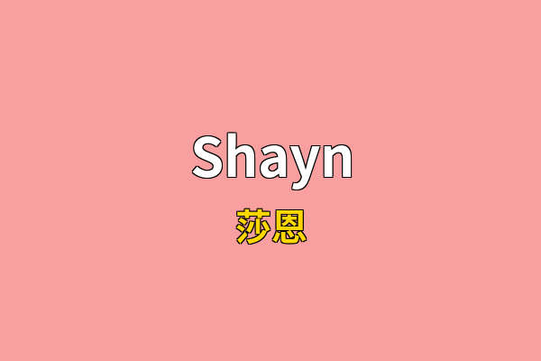Shayn英文名