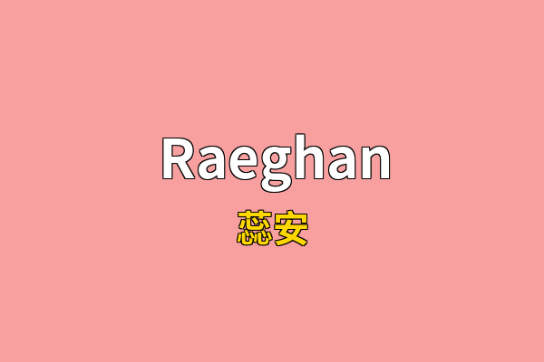 Raeghan英文名
