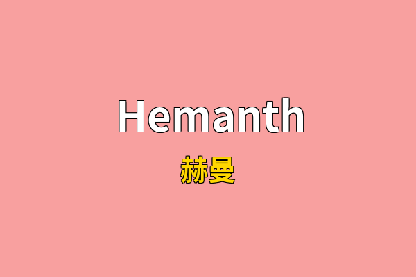Hemanth英文名