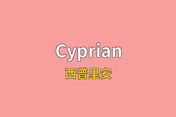 Cyprian英文名