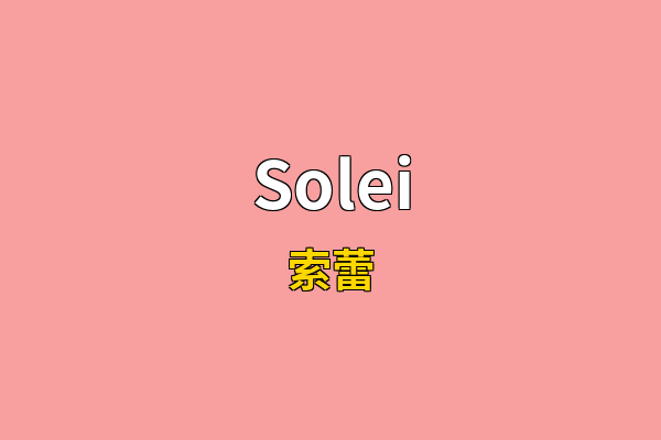 Solei英文名