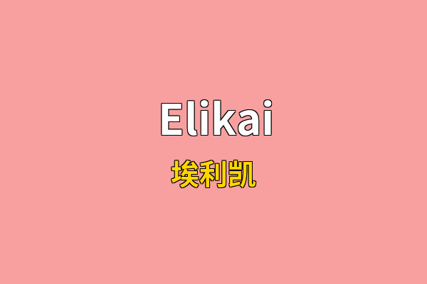 Elikai英文名