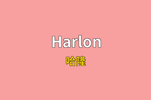 Harlon英文名