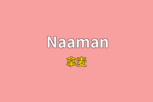 Naaman英文名