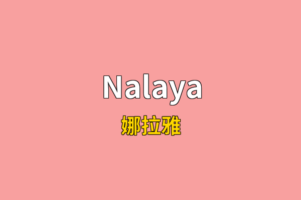 Nalaya英文名