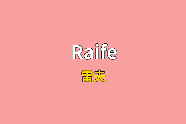 Raife英文名