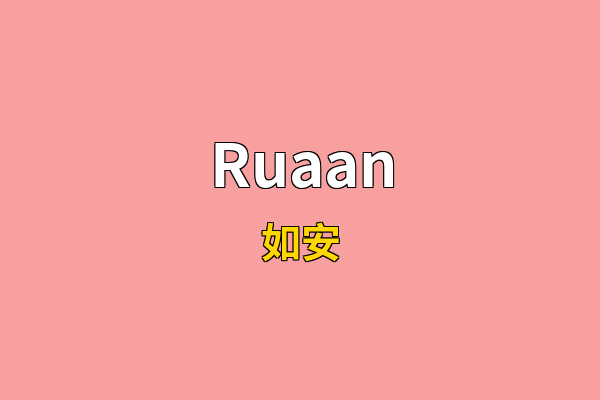 Ruaan英文名