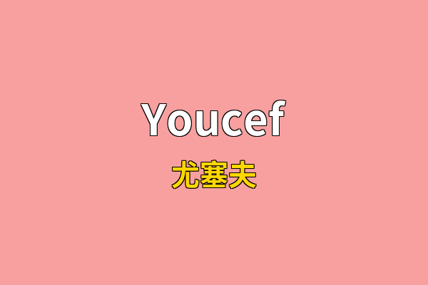 Youcef英文名