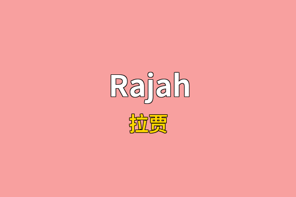 Rajah英文名