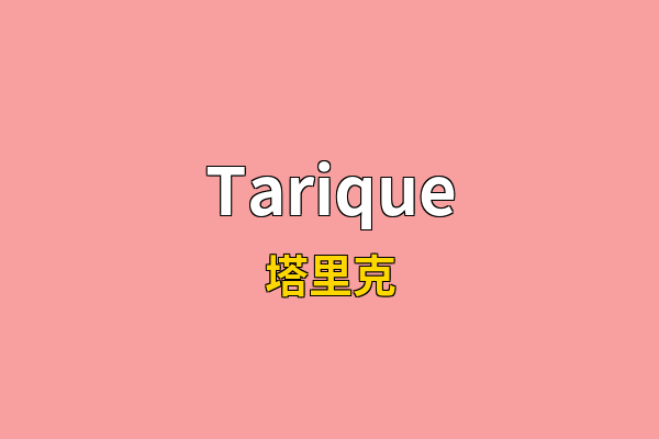 Tarique英文名