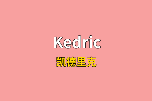 Kedric英文名