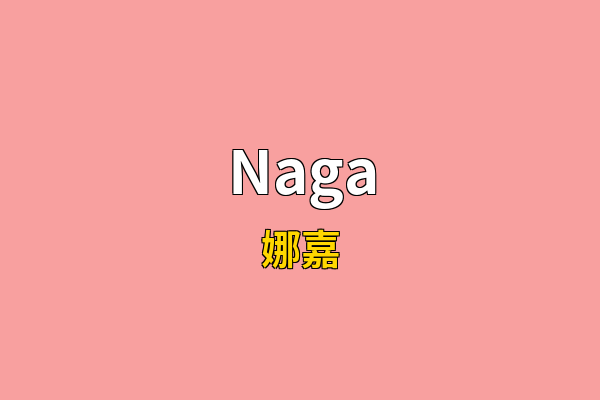 Naga英文名