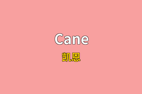Cane英文名