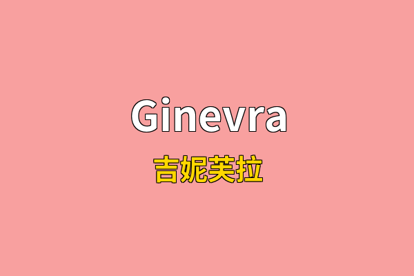 Ginevra英文名