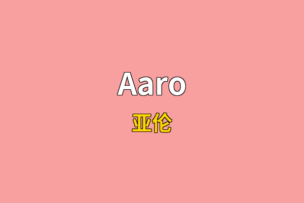 Aaro英文名