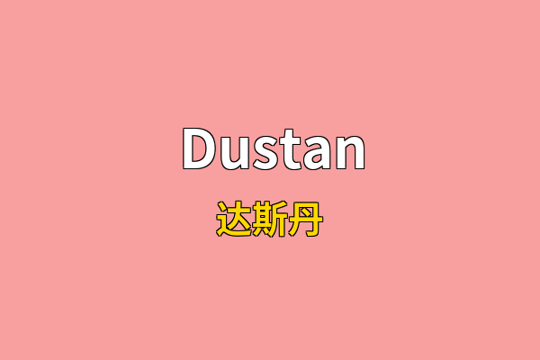 Dustan英文名