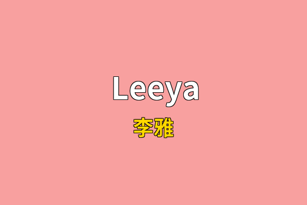 Leeya英文名