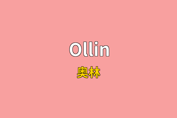 Ollin英文名
