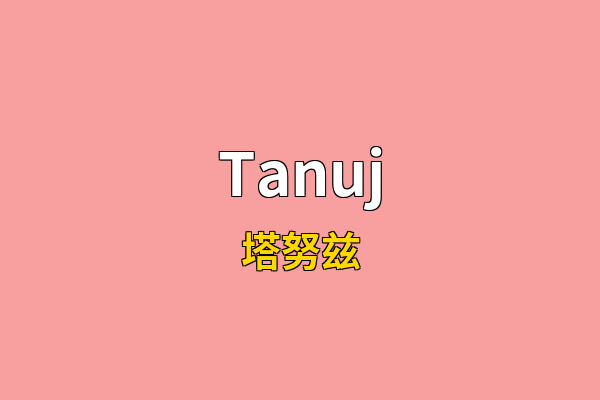 Tanuj英文名