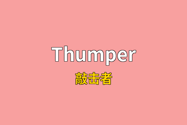 Thumper英文名