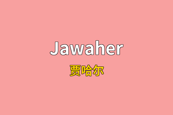 Jawaher英文名