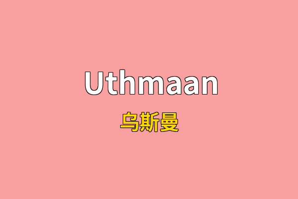 Uthmaan英文名