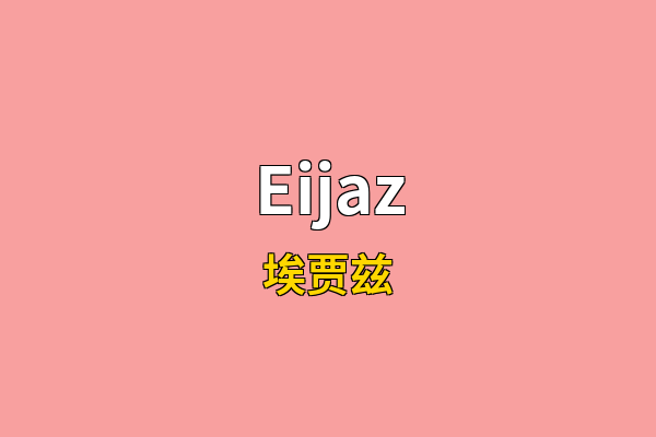 Eijaz英文名