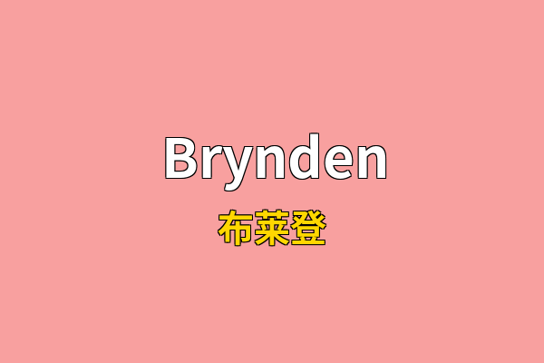 Brynden英文名