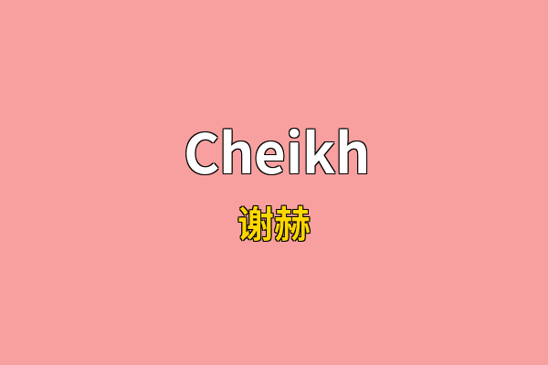 Cheikh英文名