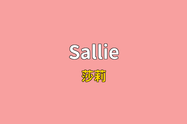 Sallie英文名