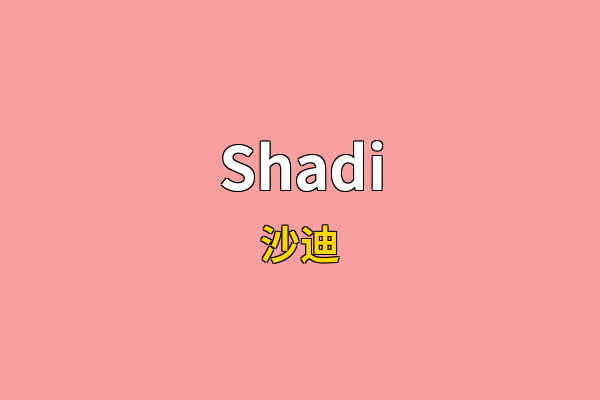 Shadi英文名