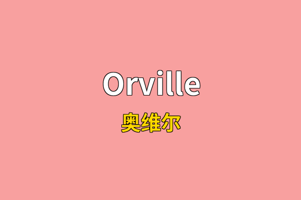 Orville英文名
