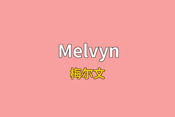 Melvyn英文名