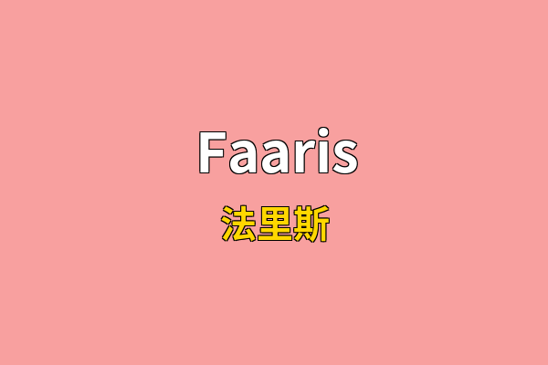 Faaris英文名