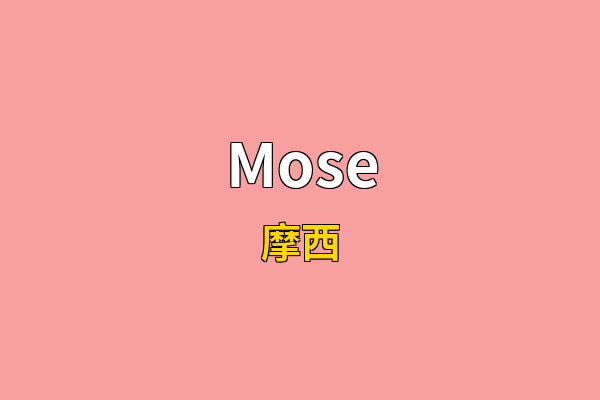 Mose英文名