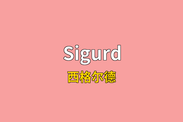 Sigurd英文名