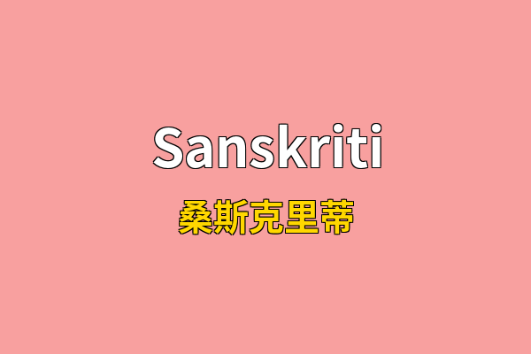 Sanskriti英文名