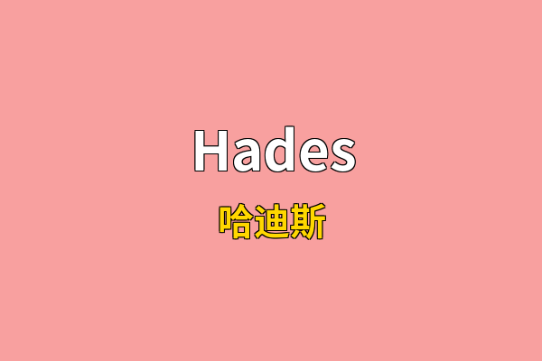 Hades英文名