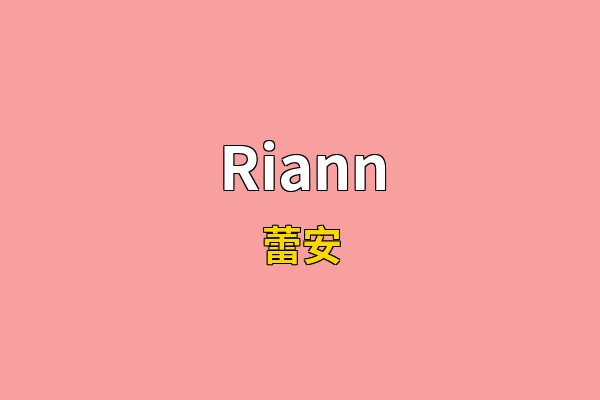Riann英文名