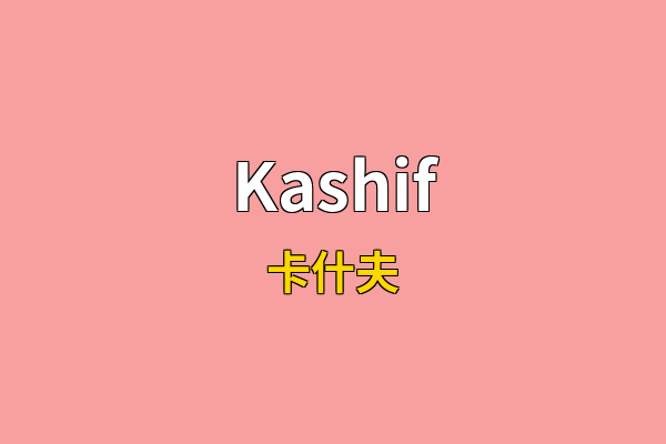 Kashif英文名