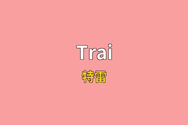 Trai英文名