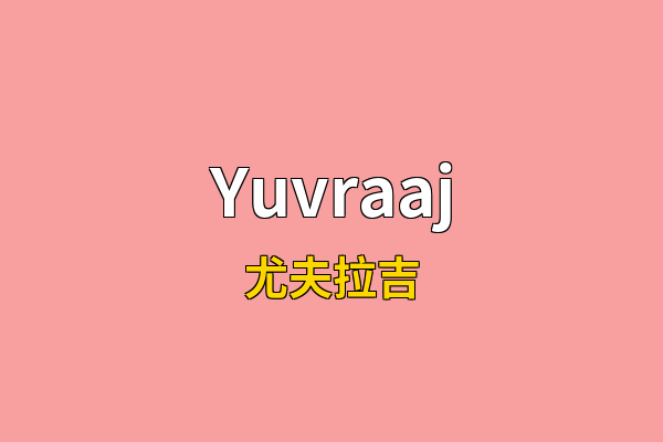 Yuvraaj英文名