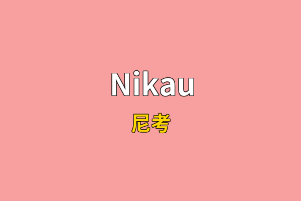 Nikau英文名