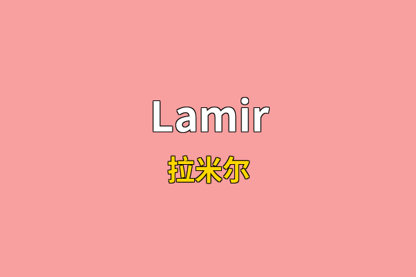 Lamir英文名