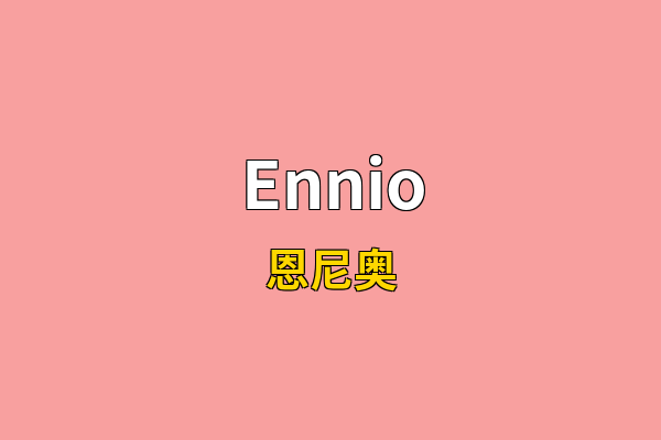 Ennio英文名