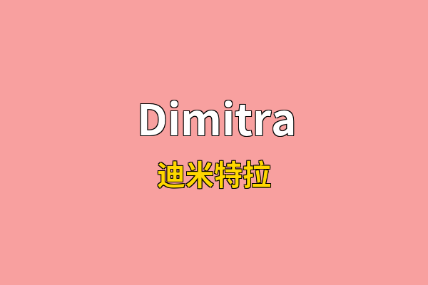 Dimitra英文名