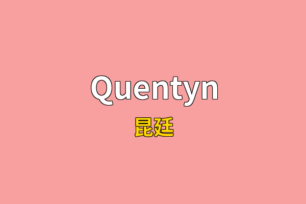 Quentyn英文名