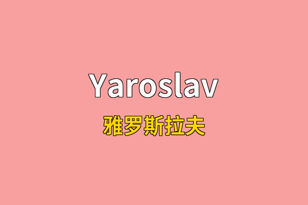 Yaroslav英文名