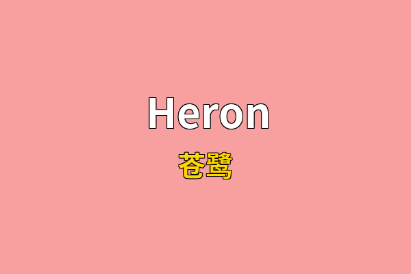 Heron英文名